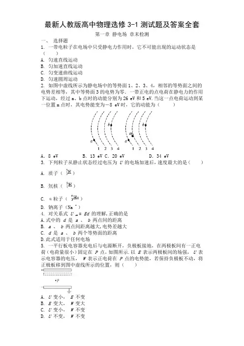 最新人教版高中物理选修3-1测试题及答案全套