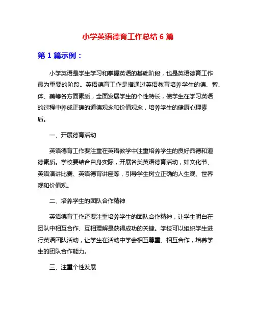 小学英语德育工作总结6篇