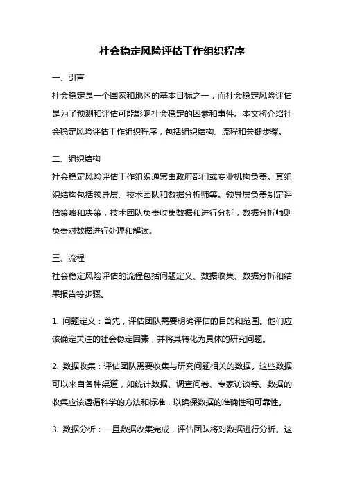 社会稳定风险评估工作组织程序