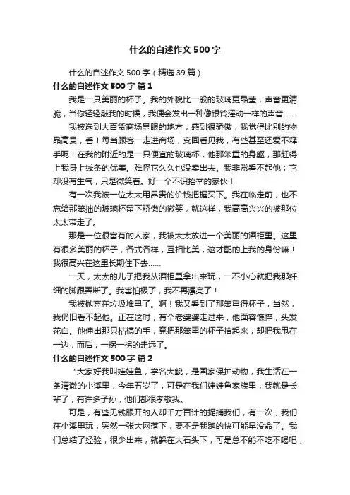 什么的自述作文500字（精选39篇）