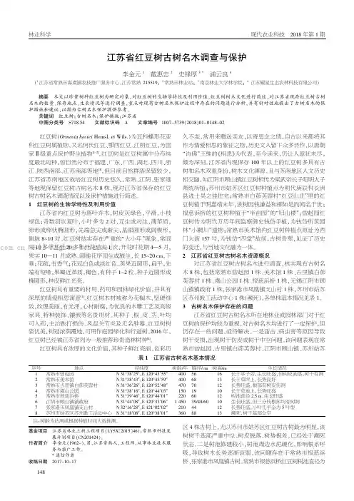 江苏省红豆树古树名木调查与保护