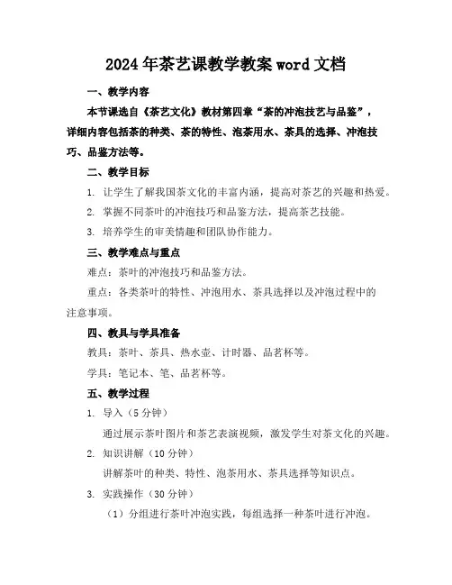 2024年茶艺课教学教案word文档