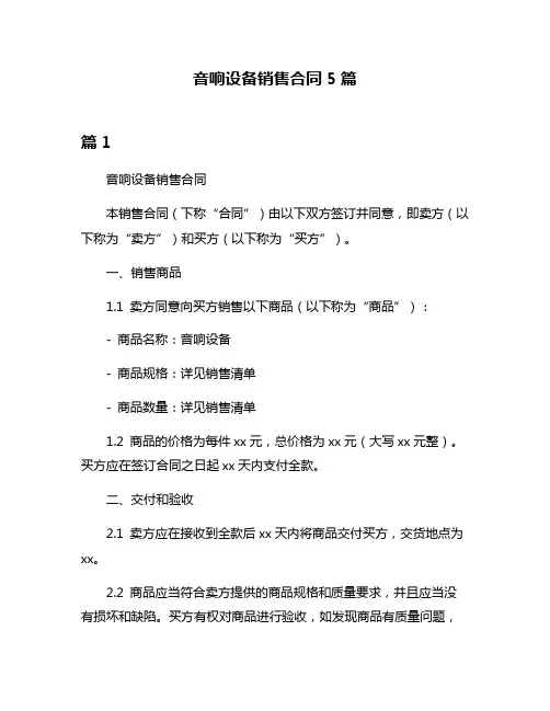 音响设备销售合同5篇
