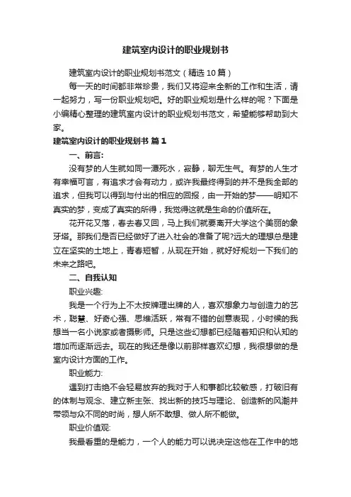 建筑室内设计的职业规划书范文（精选10篇）