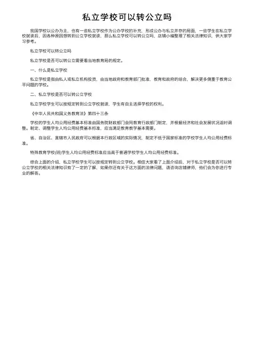 私立学校可以转公立吗