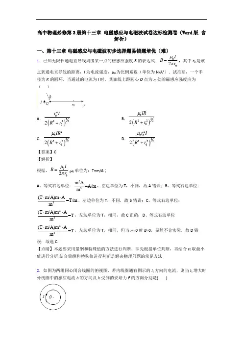 高中物理必修第3册第十三章 电磁感应与电磁波试卷达标检测卷(Word版 含解析)