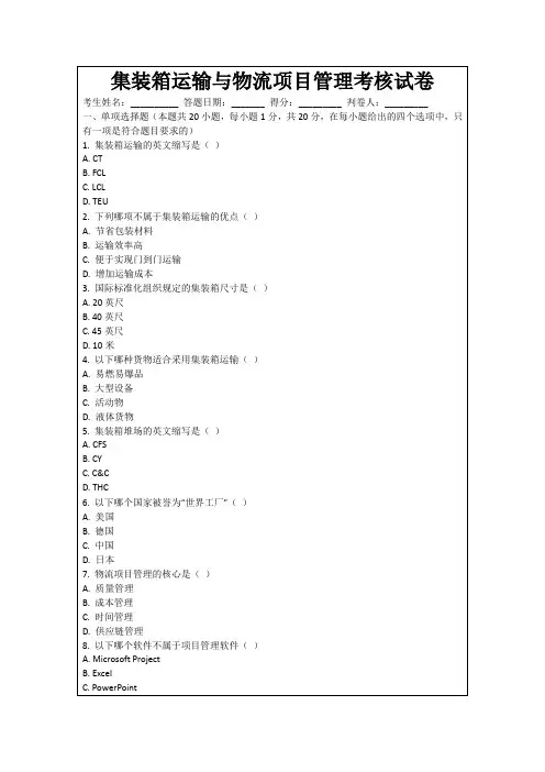 集装箱运输与物流项目管理考核试卷