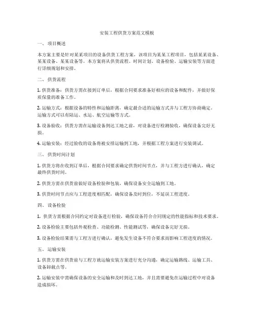 安装工程供货方案范文模板