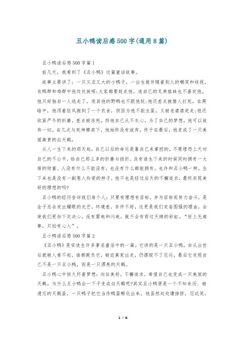 丑小鸭读后感500字(通用8篇)