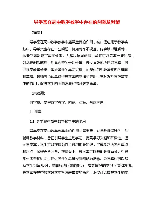 导学案在高中数学教学中存在的问题及对策