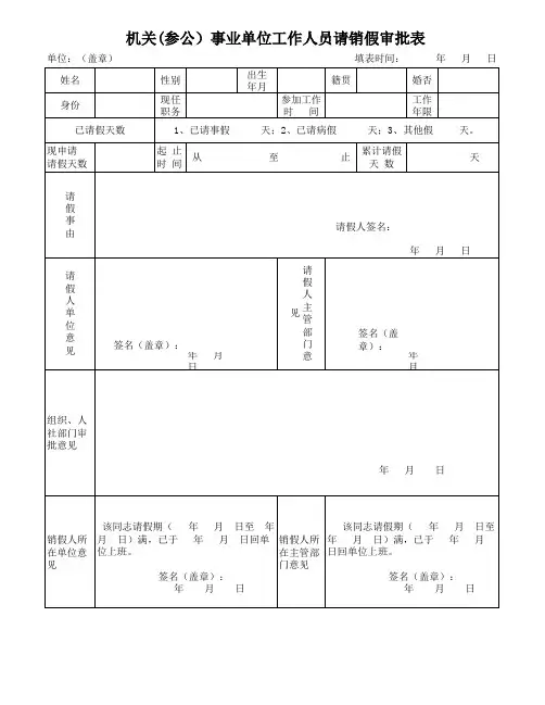 机关(参公)事业单位工作人员请销假审批表