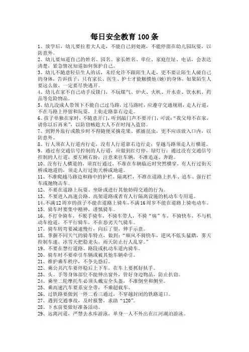 每日安全教育100条幼儿园