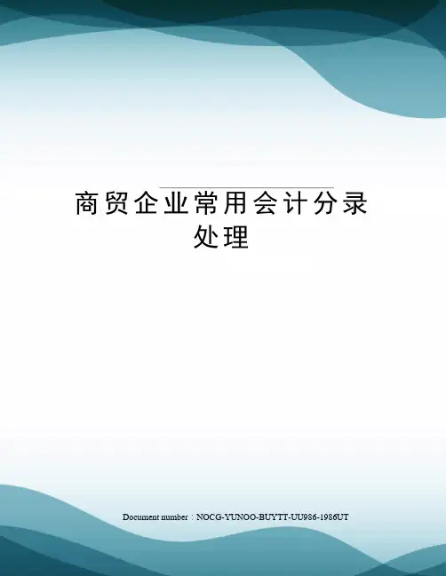 商贸企业常用会计分录处理