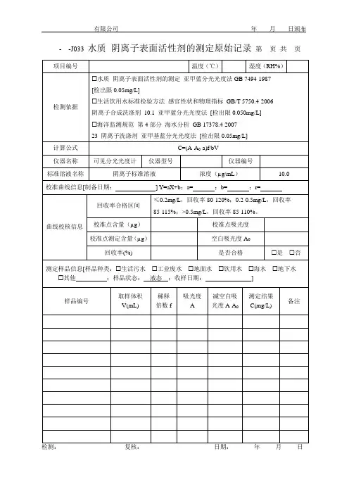 水质 阴离子表面活性剂的测定原始记录