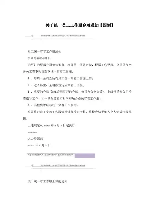 关于统一员工工作服穿着通知【四例】