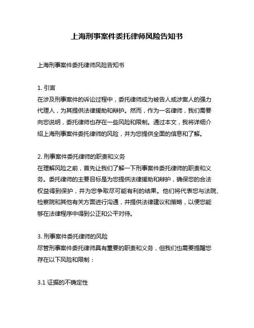 上海刑事案件委托律师风险告知书