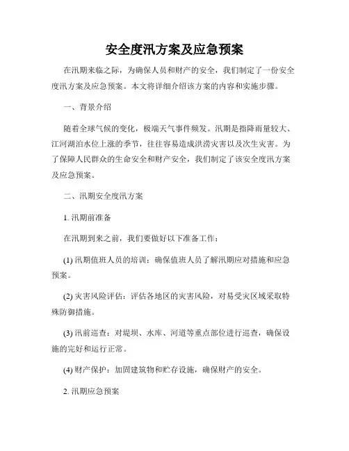 安全度汛方案及应急预案