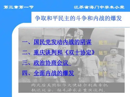 高一历史最新课件-争取和平民主的斗争和内战的爆发 (2) 精品
