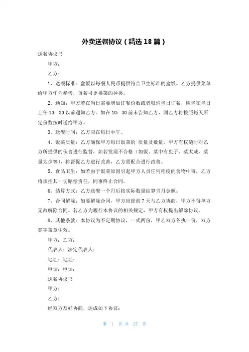 外卖送餐协议(精选18篇)