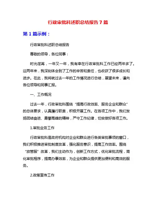 行政审批科述职总结报告7篇