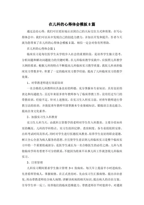 在儿科的心得体会模板8篇