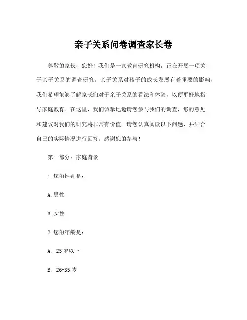 亲子关系问卷调查家长卷