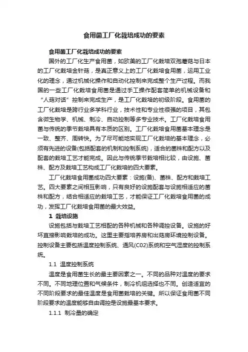 食用菌工厂化栽培成功的要素