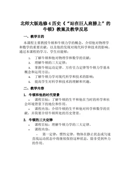 北师大版选修4历史《“站在巨人肩膀上”的牛顿》教案及教学反思