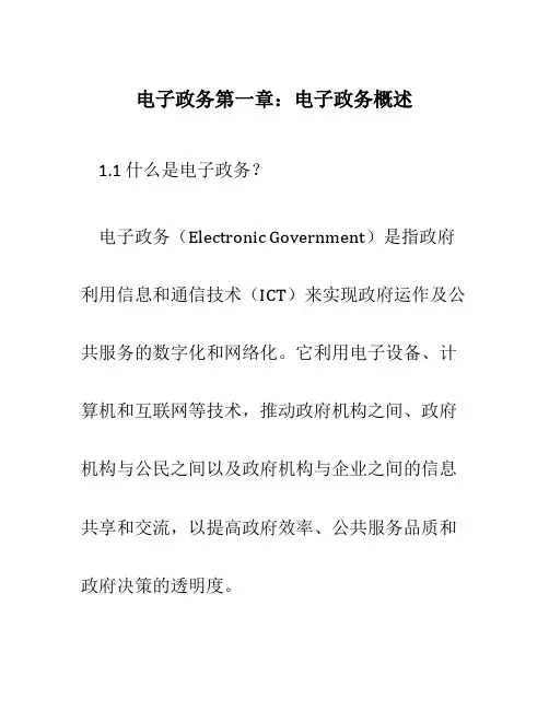 电子政务第章电子政务概述