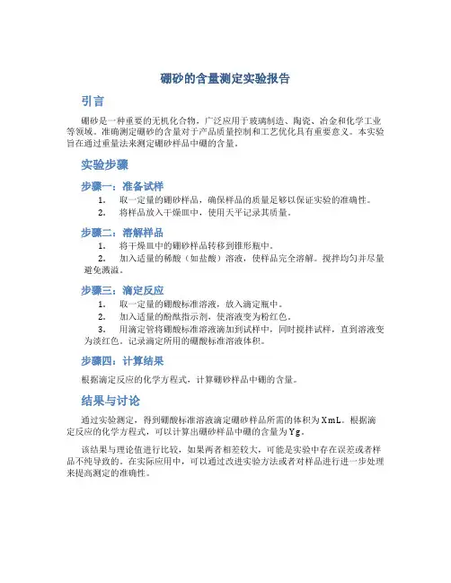 硼砂的含量测定实验报告
