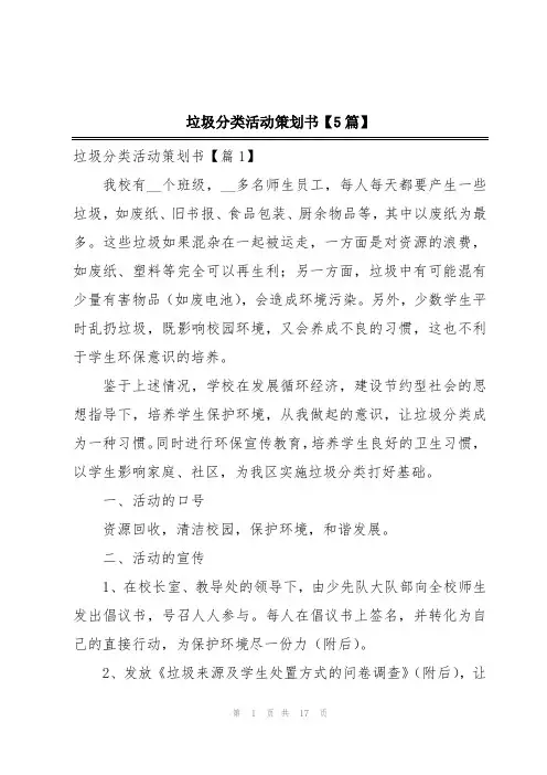 垃圾分类活动策划书【5篇】