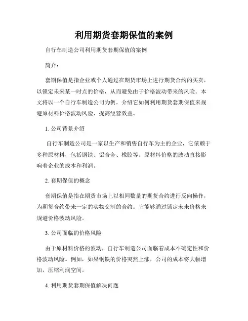 利用期货套期保值的案例