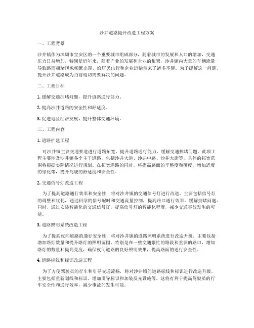 沙井道路提升改造工程方案