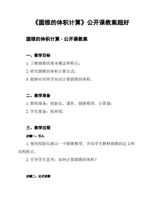 《圆锥的体积计算》公开课教案超好