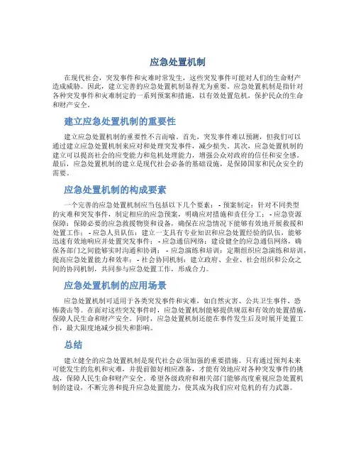 应急处置机制