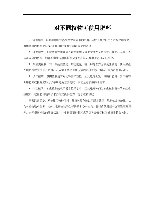 对不同植物可使用肥料