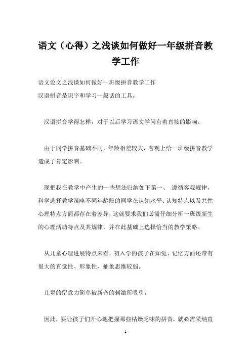 语文(心得)之浅谈如何做好一年级拼音教学工作