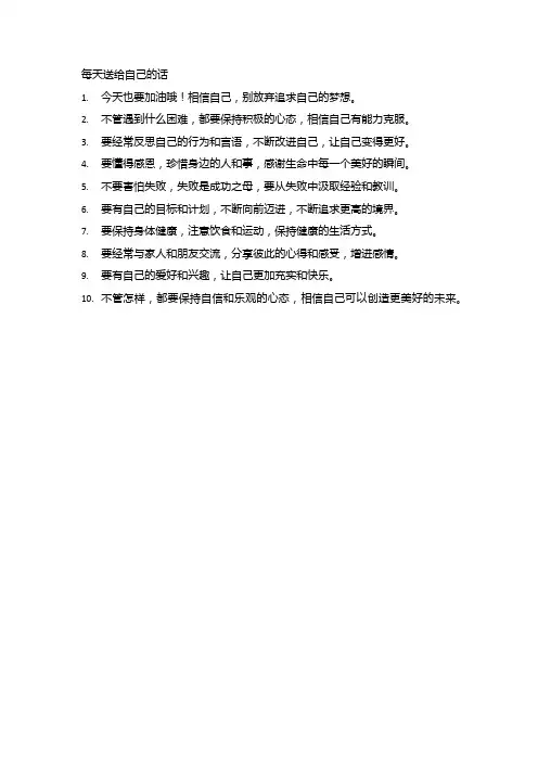 每天送给自己的话