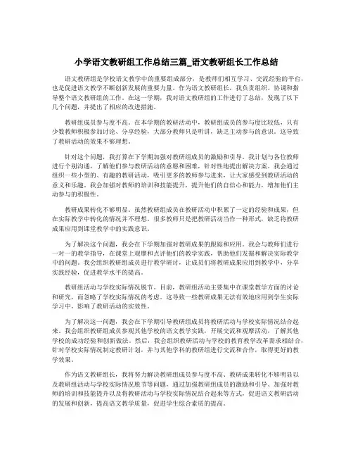 小学语文教研组工作总结三篇_语文教研组长工作总结