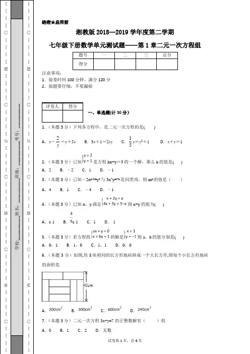 湘教版2018--2019学年度第二学期七年级下册数学单元测试题----第1章二元一次方程组