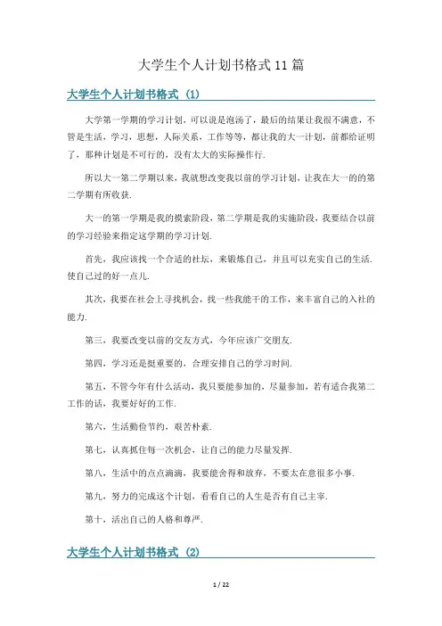 大学生个人计划书格式11篇