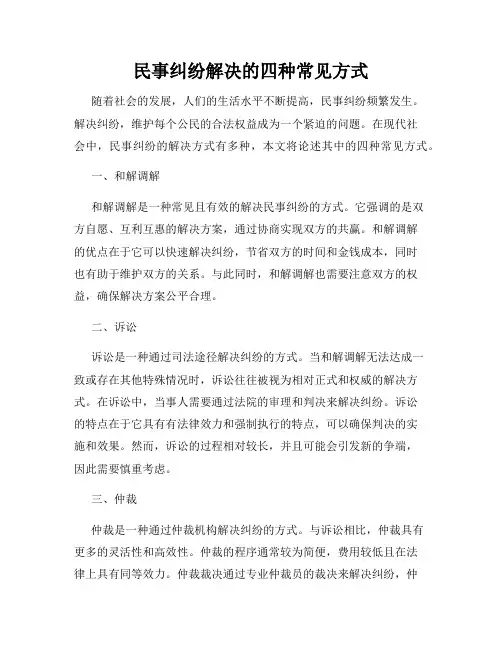 民事纠纷解决的四种常见方式