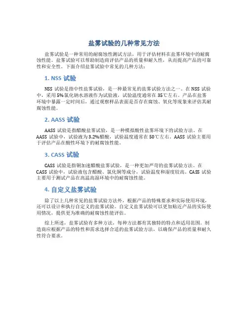 盐雾试验有哪几种