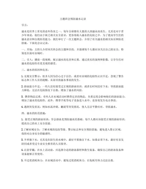 主题班会预防溺水记录