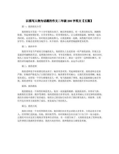 以描写人物为话题的作文二年级200字范文【五篇】