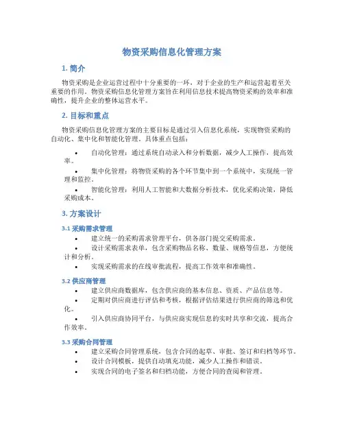 物资采购信息化管理方案