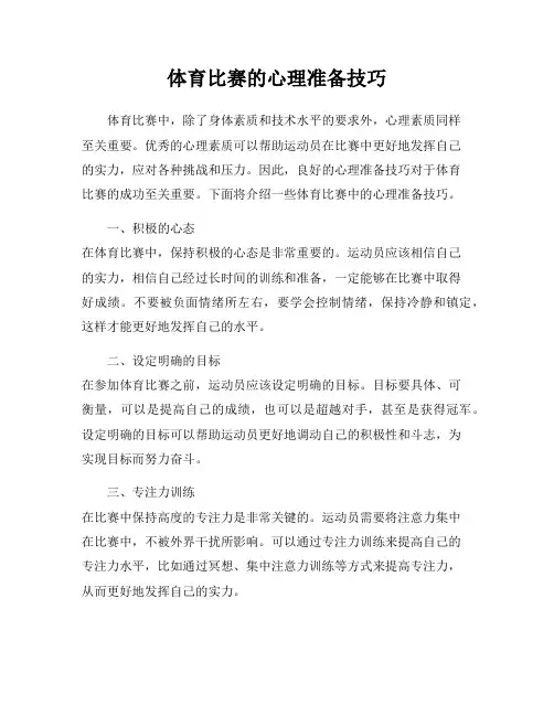 体育比赛的心理准备技巧