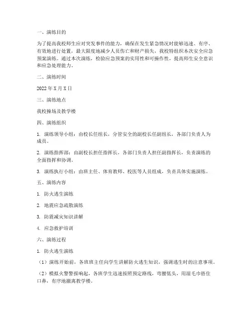 小学安全应急预案演练记录