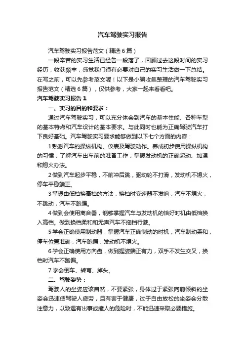 汽车驾驶实习报告范文（精选6篇）