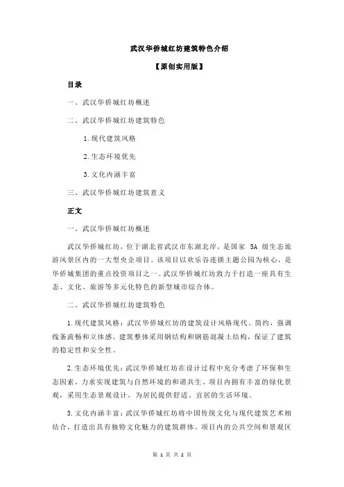 武汉华侨城红坊建筑特色介绍